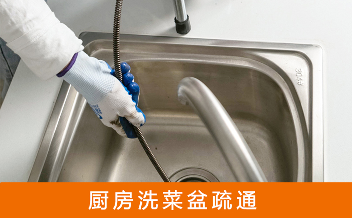 闽清疏通洗菜盆